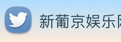 新葡京娱乐网站 logo